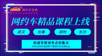 權威專家傾力打造，網約車“拿證”精品課程在武漢、長春、鄭州、長沙同步上線